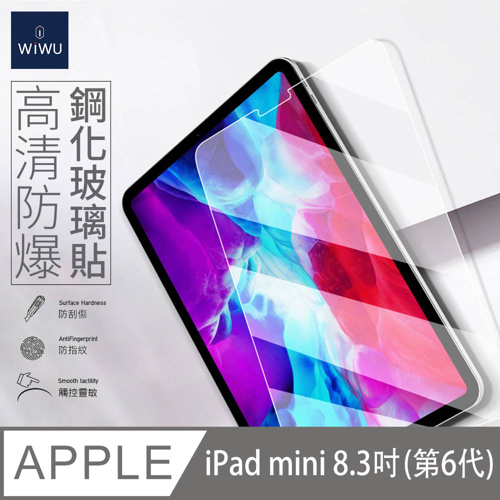 WiWU iPad系列 鋼化玻璃貼(iPad mini 第6代)